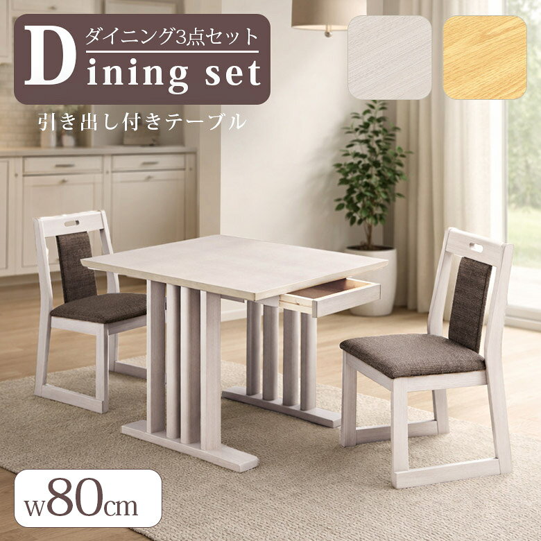 ＼21時〜4H限定 最大500円クーポン／ ダイニングテーブルセット 2人掛け 80cm ダイニングセット 3点セット 80×90 ダイニングテーブル 引出し付き ダイニングチェア 2脚セット ダイニング セット おしゃれ シンプル コンパクト ラバーウッド 引き出し