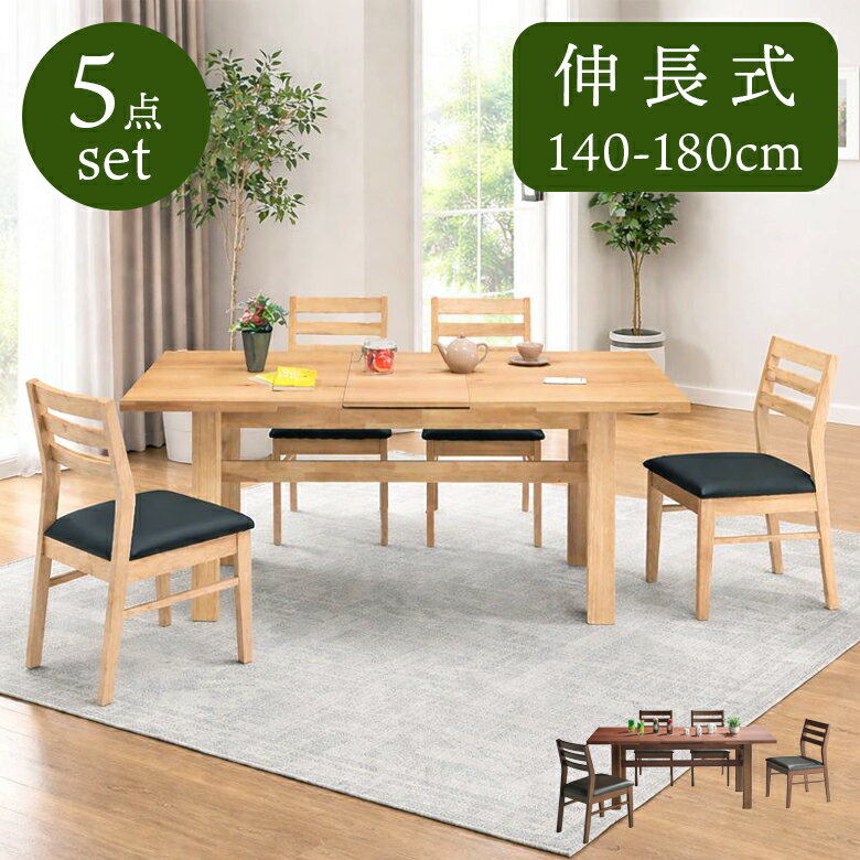 ダイニングテーブルセット 4人掛け 伸長式 140cm 180cm ダイニングセット 5点セット 伸長式テーブル ダイニングテーブル ダイニングチェア 4脚セット ダイニング セット おしゃれ シンプル コンパクト ラバーウッド PVC