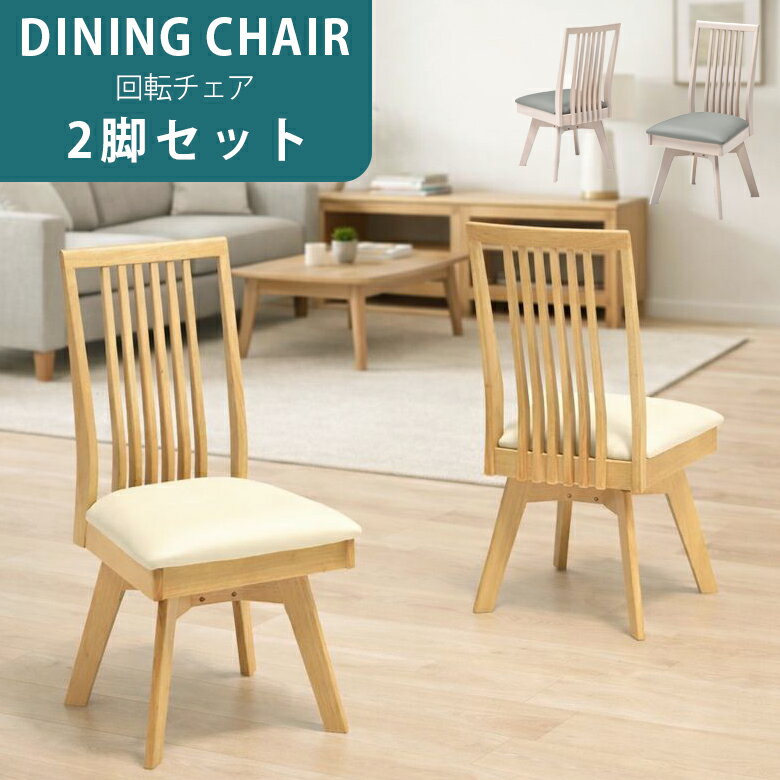 Rakuten - ダイニングチェア 2脚セット 回転 木製 2人 ダイニングチェアー チェア単品 ダイニング チェアー 2脚入り 回転式 回転椅子 グレー ナチュラル おしゃれ シンプル コンパクト ラバーウッド チェアー 椅子 食卓椅子