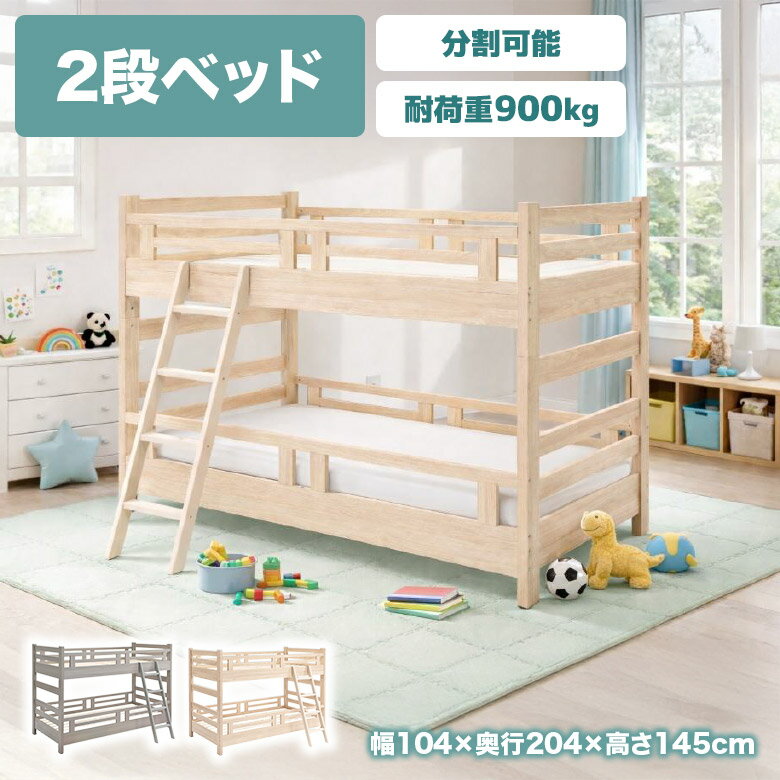 2段ベッド シングル ベッドフレーム 木製 LVL 耐荷重900kg 分割 分離可能 はしご 北欧 シンプル おしゃれ すのこ メラミン化粧合板 二段ベッド シングルベッド 頑丈 子供 大人 ベージュ グレー