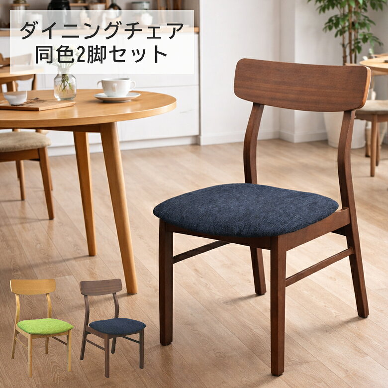 商品について ■商品の特徴 木目の美しい木部と座面・背面はおしゃれなデザインのダイニングチェア。 木部は角を取り、全体で丸みを帯びたやさしい雰囲気。 座面には1年通して心地よく使えるファブリックを使用。 明るいナチュラル色とシックなブラウン色から選べます。 ■サイズ 幅50cmx奥行き55cmx高さ80cm 座面までの高さ43cm ■材質 ラバーウッド材 座面：ファブリック ■カラー ナチュラル、ブラウン ■備考 輸入品 完成品 ※同色2脚セット 保証期間：3ヶ月 ＊こちらの商品はメーカーからの取り寄せとなります。在庫確認後改めて納期をお知らせいたします。お急ぎの方、また購入をご検討の方は事前に在庫をお問い合わせください。 ■送料送料無料※離島はご注文を承れません。※一部配送地域で中継料などが発生し、別途追加送料をお願いする場合がございます。予めご了承ください。 メーカー希望小売価格はメーカーカタログに基づいて掲載していますチェア 2脚セット ダイニングチェア ダイニング シンプル モダン 食卓チェア 椅子 いす 2脚 木製 無垢材 チェアー ダイニングチェアー ファブリック おしゃれ 北欧 食卓椅子 ブラウン ナチュラル 関連商品 【ダイニングチェア】 【ダイニングチェア】 【ダイニング5点】 【ダイニング3点】