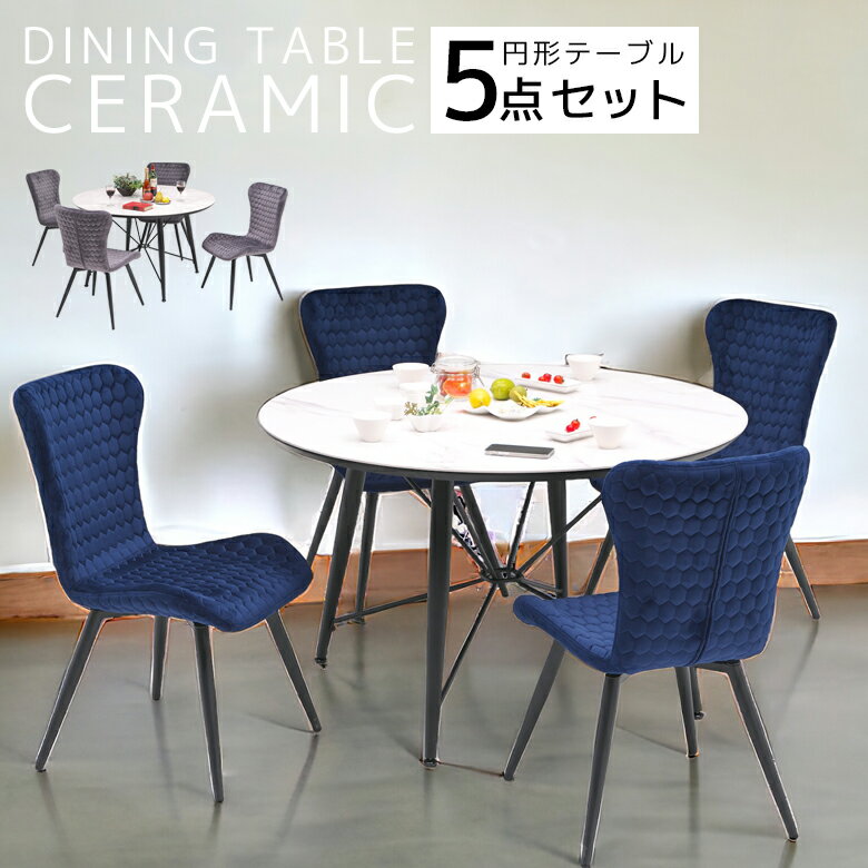 ダイニングセット 4人掛け ダイニングテーブル 幅120cm 丸テーブル モダン 5点セット 食卓テーブル アジャスター付 テーブル ダイニングチェア セット ホワイト グレー ブルー ダイニング 120 セラミック 耐擦傷性