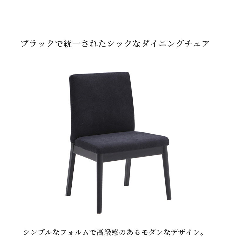 ダイニングチェア 2脚セット 食卓椅子 おしゃれ ダイニング 木製チェア 無垢材 無垢 木製 食卓チェア チェア 2脚入り ブラック 食卓イス チェアー いす 椅子 イス ファブリック 黒 [2]