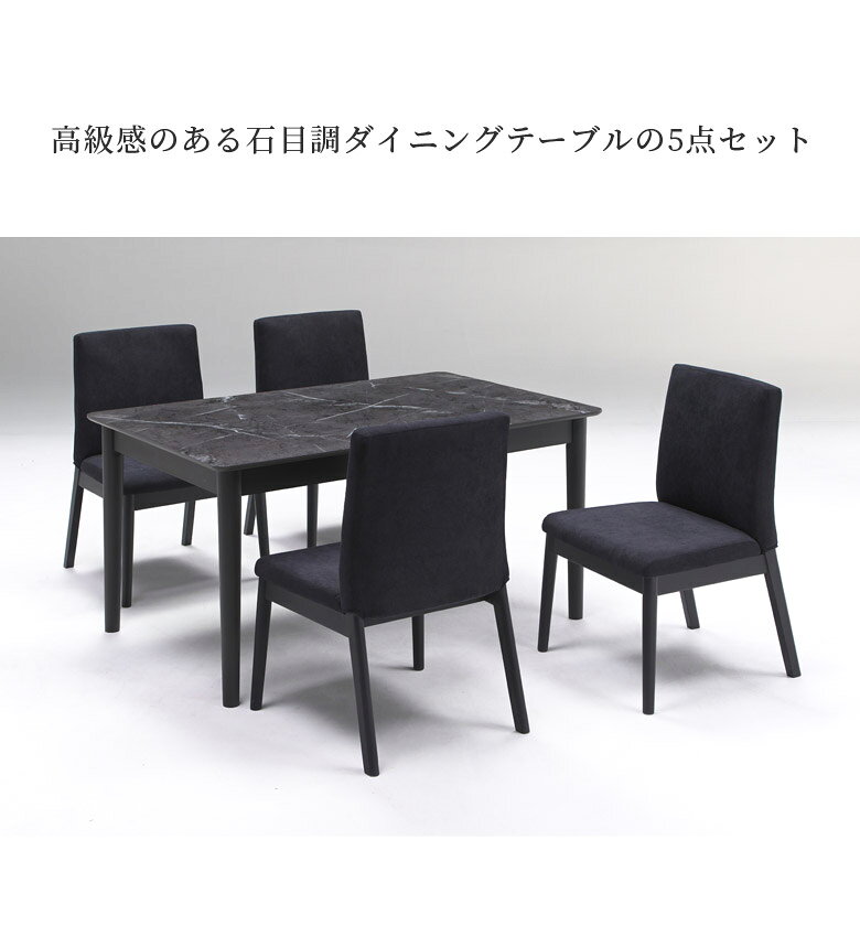 ダイニングテーブルセット 4人掛け ダイニングセット おしゃれ シンプル モダン 石目調 チェア4脚 ダイニング 5点セット テーブル 幅140 引出し付き 2杯 食卓 食卓テーブルセット テーブルセット 椅子セット グレー ブラック [2]