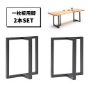 テーブル脚 2脚セット 一枚板 T字型 ダイニングテーブル脚 木製 65cm diy パーツ 2本セット ブラック 黒 ラバーウッド 脚のみ 一枚板用脚 木脚 おしゃれ モダン シンプル T字 T型 テーブル 脚 2本組 高さ65cm