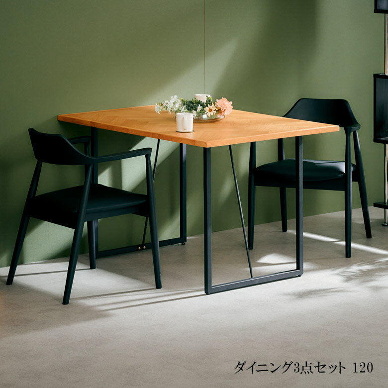 Rakuten - 【 5/31迄P5倍＋お得なクーポン 】 ダイニングテーブルセット 2人掛け おしゃれ シンプル ダイニングセット 3点セット 幅120 チェア2脚 ヘリンボーン 突板 オーク材 アイアン脚 モダン 120cm ダイニング PVC 食卓セット 椅子セット