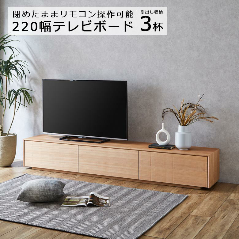 Rakuten - テレビ台 ローボード 引き出し付き 220 リビングボード 木製収納 テレビボード 幅220cm リビング収納 おしゃれ AV収納 ロータイプ ナチュラル ブラウン フルオープン スライドレール 木製 ウォールナット タモ ガラス