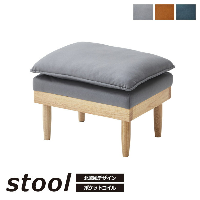 ＼全商品に使える2%offクーポンあり!!／ スツール ソファスツール 幅55cm おしゃれ 北欧風 足置き モダン オットマン シンプル ポケットコイル シリコンフィル ファブリック ダブルクッション 一人掛け 木脚 木フレーム ブルー グレー オレンジ