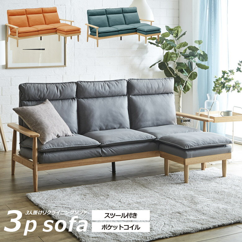 ＼全商品に使える2%offクーポンあり!!／ ソファ 三人掛け スツール付き カウチ 6段階リクライニング リクライニングソファ 木肘 ポケットコイル シリコンフィル ファブリック ダブルクッション おしゃれ 北欧風 モダン シンプル ブルー グレー オレンジ