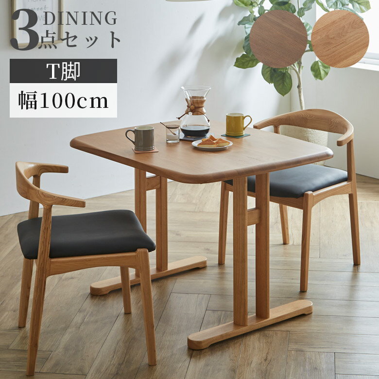ダイニングテーブルセット 3点セット 幅100cm シンプル おしゃれ モダン 2人掛け テーブル 100cm幅 2人用 セット ダイニングチェア T脚 アジャスター付き オーク無垢 ラバーウッド ウレタン塗装 ウォールナット オーク
