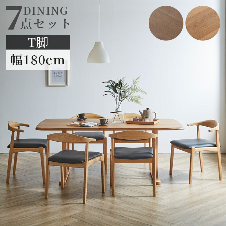 Other - ダイニングテーブルセット 7点セット 6人掛け 幅180cm テーブル シンプル おしゃれ モダン 180cm幅 6人用 セット ダイニングチェア T字脚 アジャスター付き オーク無垢 ラバーウッド ウレタン塗装 ウォールナット オーク