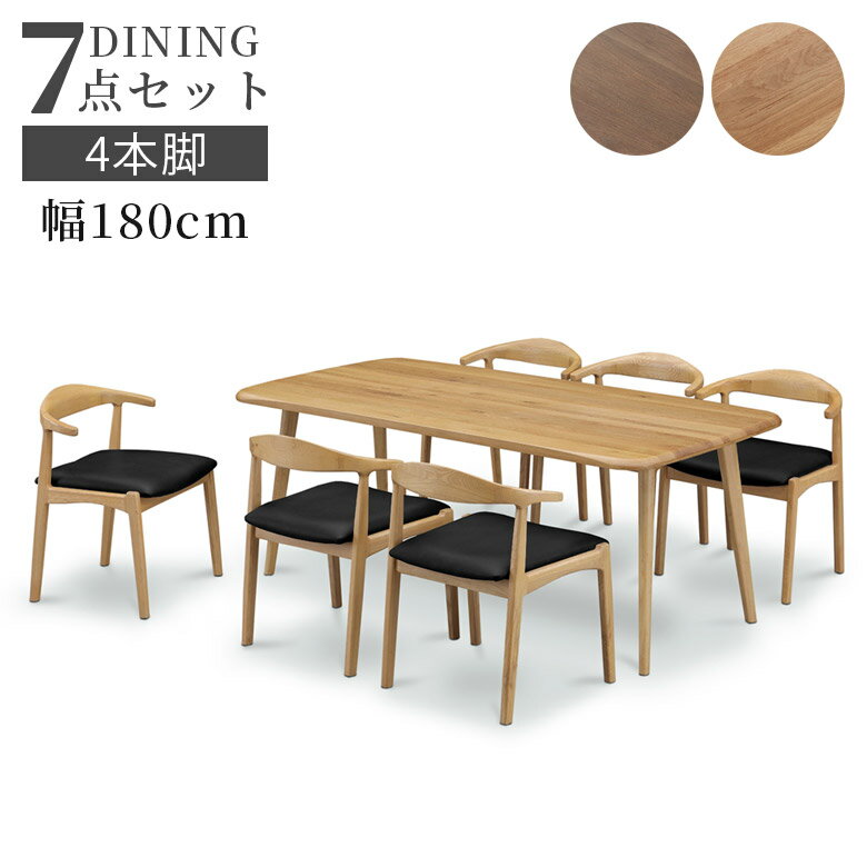 ダイニングテーブルセット 6人掛け 7点セット おしゃれ モダン 幅180cm テーブル シンプル 180cm幅 6人用 セット ダイニングチェア 4本脚 アジャスター付き オーク無垢 ラバーウッド ウレタン塗装 ウォールナット オーク