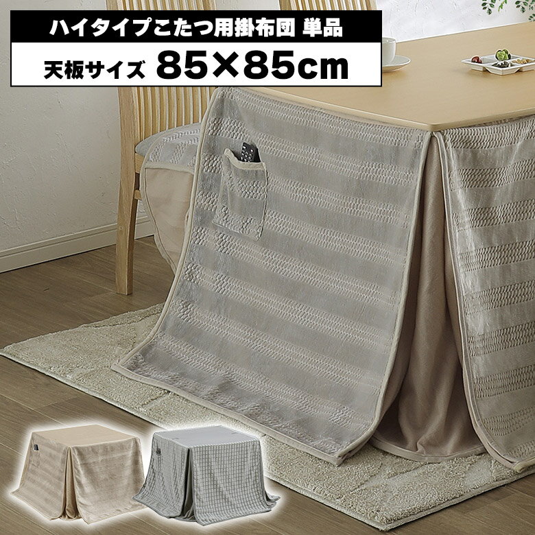 ダイニングこたつ布団85cm用ハイ...