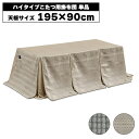 こたつ布団 ハイタイプ 単品 幅195cm用 おしゃれ シンプル 195 90 こたつ用 長方形 掛け布団 高脚用 カジュアル ベージュ グレー ダイニングこたつ布団 ボーダー ドット コタツ 炬燵 ふとん 高脚こたつ ポケット付き