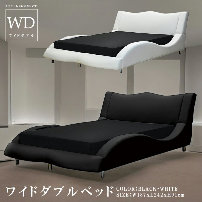 ワイドダブルベッド ベッドフレーム おしゃれ 流線形 シック モダン 北欧 スタイリッシュ ベッド ワイドダブル PVC 選べる2色 白 黒 ブラック ホワイト ワイド ダブル ワイドダブルサイズ 合成皮革 ローベッド ロータイプ