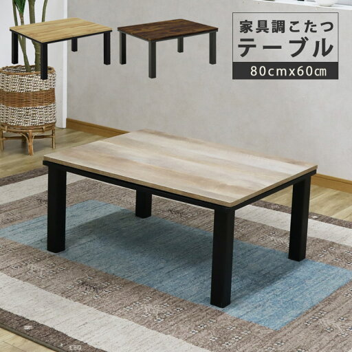 こたつテーブル 幅80cm 長方形 座卓テーブル おしゃれ ビンテージ風 ロータイプこたつ コタツ テーブルのみ 80cm ロータイプ こたつ テーブル 石英管ヒーター 暖卓 こたつ本体のみ こたつ本体 木製 ブラウン ナチュラル こたつテーブル 幅80cm 長方形 座卓テーブル おしゃれ ビンテージ風 ロータイプこたつ コタツ テーブルのみ 80cm ロータイプ こたつ テーブル 石英管ヒーター 暖卓 こたつ本体のみ こたつ本体 木製 ブラウン ナチュラル