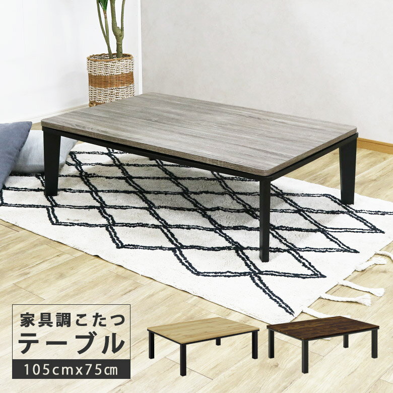 こたつテーブルロータイプこたつ長方...