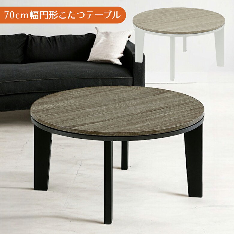 楽天市場】丸テーブル 70cm（こたつ｜季節・空調家電）：家電の通販