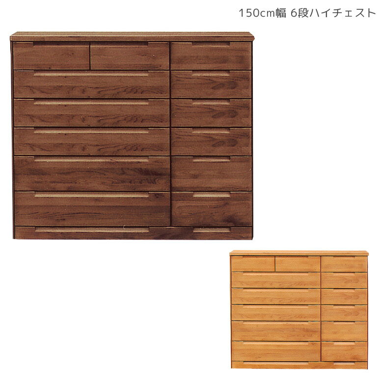 Rakuten - チェスト 完成品 ハイチェスト 収納 6段 洋服収納 150 木製チェスト 幅150 タンス おしゃれ 洋服 木製 北欧 たんす 木製収納 収納家具 引き出し 大容量 箱組 国産 大川家具 アルダー ナチュラル ブラウン