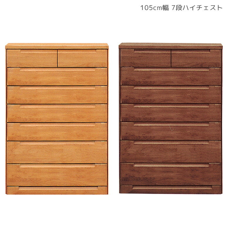 Rakuten - チェスト 完成品 7段 収納家具 収納 幅105 おしゃれ 洋服収納 ハイチェスト タンス 木製 北欧 105 たんす 木製収納 引き出し 箱組 木製チェスト 国産 大川家具 アルダー ナチュラル ブラウン