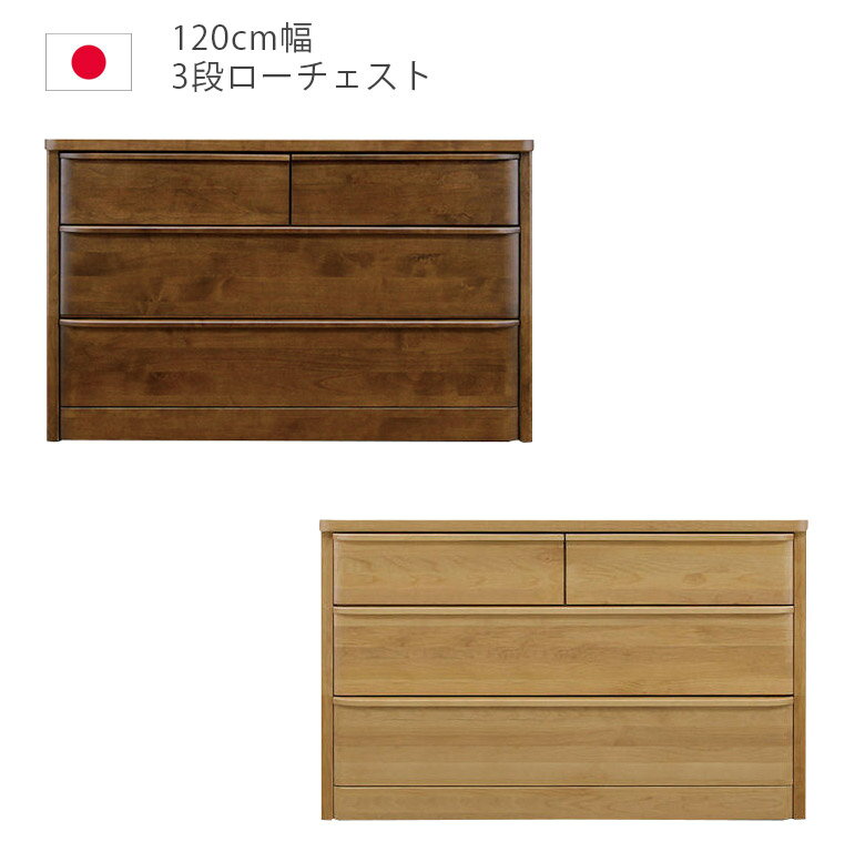 Rakuten - ローチェスト 幅120cm 120 3段 完成品 チェスト タンス 収納 洋服ダンス 箪笥 収納家具 木製収納 木製チェスト アルダー材 ウレタン塗装 引出し 箱組 フルオープンレール インセット 日本製 国産 ナチュラル ブラウン