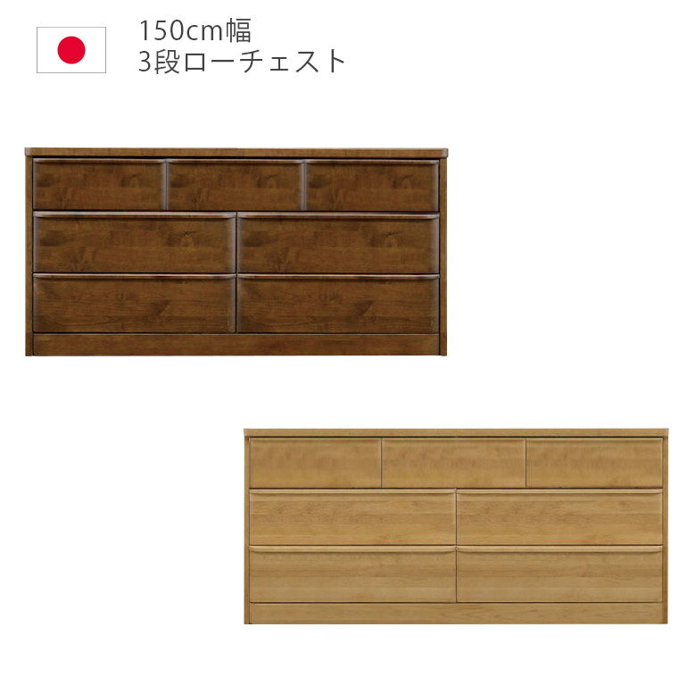 Rakuten - ローチェスト 幅150cm 150 3段 完成品 チェスト タンス 収納 洋服ダンス 箪笥 収納家具 木製収納 木製チェスト アルダー材 ウレタン塗装 引出し 箱組 フルオープンレール インセット 日本製 国産 ナチュラル ブラウン