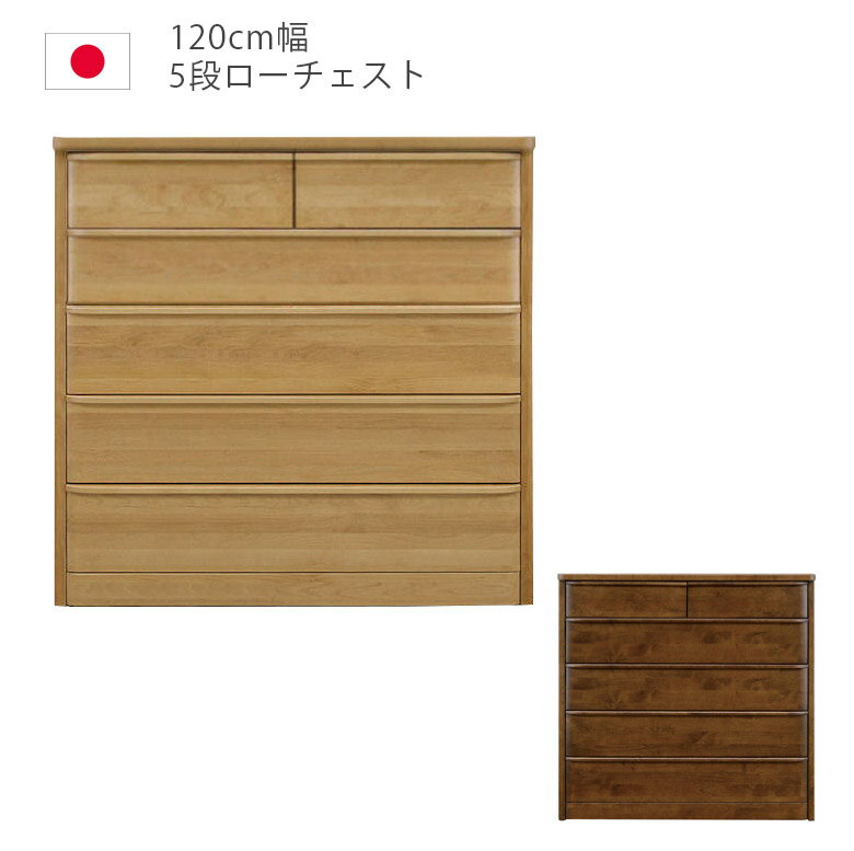 Rakuten - ハイチェスト 幅120cm 120 5段 完成品 チェスト タンス 収納 洋服ダンス 箪笥 収納家具 木製収納 木製チェスト アルダー材 ウレタン塗装 引出し 箱組 フルオープンレール インセット 日本製 国産 ナチュラル ブラウン