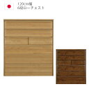 ハイチェスト 幅120cm 120 6段 完成品 チェスト タンス 収納 洋服ダンス 箪笥 収納家具 木製収納 木製チェスト アルダー材 ウレタン塗装 引出し ...