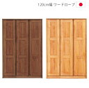 \最大500円offクーポンあり!!/ ワードローブ 服吊り 収納 幅120 完成品 クローゼット おしゃれ 洋服 洋服収納 120 ネクタイ掛け ハンガーラック 木製 服吊 クローゼット収納 北欧 鏡 国産 大川家具 アルダー ナチュラル ブラウン