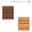 チェスト 完成品 幅45cm スリム 3段 ローチェスト タンス 収納 日本製 国産 洋服ダンス 木製収納 木製チェスト 45 箪笥 収納家具 アルダー材 ウレタン塗装 引出し 箱組 フルオープンレール ナチュラル ブラウン