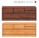 チェスト 2段 完成品 ローチェスト 幅120cm 日本製 国産 木製チェスト タンス 収納 洋服ダンス 箪笥 収納家具 木製収納 引出し 箱組 フルオープンレール ナチュラル ブラウン アルダー材 ウレタン塗装