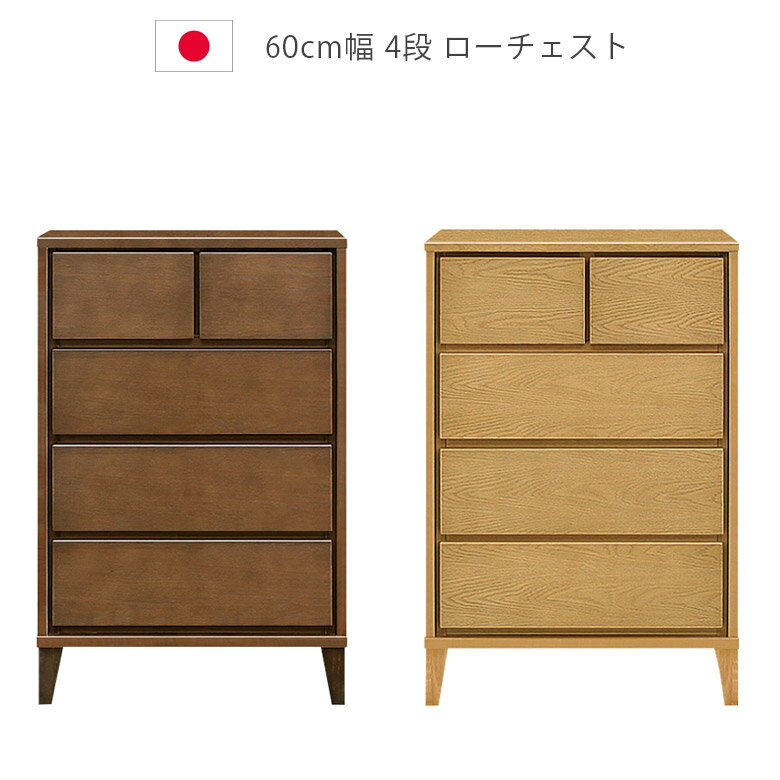 チェスト 4段 木製チェスト ローチェスト 幅60cm 脚付き 日本製 洋服ダンス 国産 おしゃれ 北欧 収納 タンス 木製収納 箪笥 収納家具 引出し 箱組 フルオープンレール ナチュラル ブラウン ホワイトオーク ウレタン塗装