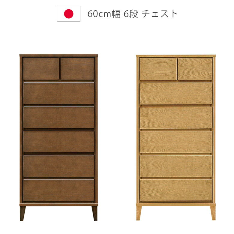 Rakuten - 【 5/31迄P5倍＋お得なクーポン 】 チェスト 6段 洋服ダンス ハイチェスト 幅60cm 木製収納 日本製 国産 収納 タンス ホワイトオーク 北欧 箪笥 収納家具 木製チェスト ウレタン塗装 脚付き 引出し 箱組 フルオープンレール ナチュラル ブラウン