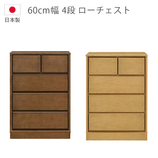 ローチェスト 洋服ダンス チェスト 4段 幅60cm 木製チェスト 木製収納 日本製 国産 箪笥 ウレタン塗装 引出し 箱組 フルオープンレール 北欧 収納 タンス 収納家具 ナチュラル ブラウン ホワイトオーク ローチェスト 洋服ダンス チェスト 4段 幅60cm 木製チェスト 木製収納 日本製 国産 箪笥 ウレタン塗装 引出し 箱組 フルオープンレール 北欧 収納 タンス 収納家具 ナチュラル ブラウン ホワイトオーク