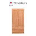 \最大500円offクーポンあり!!/ ワードローブ 完成品 幅90 服吊り ハンガーラック おしゃれ 引き出し付き 日本製 クローゼット収納 国産 洋服収納 木製収納 桐 クローゼット 大川家具 収納家具 ブラウン洋 服 収納 木製 服吊 北欧