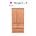 \最大500円offクーポンあり!!/ ワードローブ 収納 クローゼット収納 服吊り 完成品 日本製 幅90 おしゃれ 木製 服吊 北欧 ジャケット ブレザー 引き出し付き 国産 洋服収納 木製収納 桐 ハンガーラック クローゼット 大川家具 収納家具 ブラウン洋 服