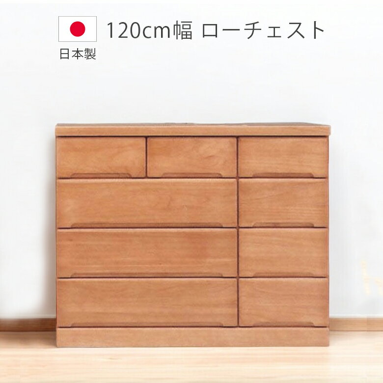 Rakuten - チェスト 収納 4段 完成品 幅120cm 洋服ダンス ローチェスト 木製チェスト タンス 日本製 国産 収納家具 木製収納 箪笥 ブラウン 引出し 箱組 スライドレール 北欧 桐 ウレタン塗装