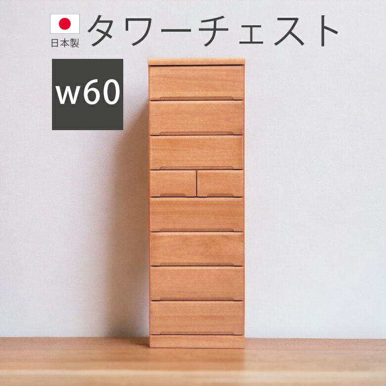 Rakuten - 【 5/31迄P5倍＋お得なクーポン 】 チェスト 幅60cm 完成品 ハイチェスト 8段 木製チェスト 日本製 木製収納 タンス タワーチェスト 収納 国産 引出し 箱組 スライドレール 収納家具 洋服ダンス 箪笥 ブラウン 桐 ウレタン塗装