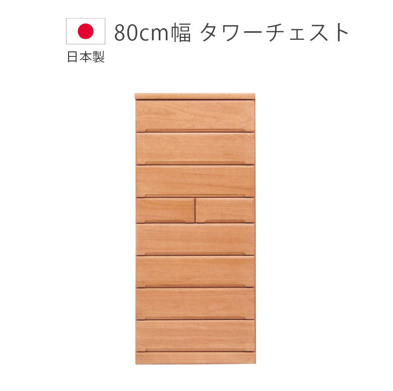 Other - チェスト 8段 ハイチェスト 完成品 幅80cm 洋服ダンス 日本製 タンス 収納 タワーチェスト 収納家具 木製収納 木製チェスト 箪笥 国産 引出し 箱組 スライドレール ブラウン 桐 ウレタン塗装