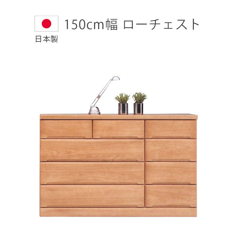 Rakuten - 【 5/31迄P5倍＋お得なクーポン 】 チェスト 4段 収納 木製チェスト 幅150cm 完成品 ローチェスト タンス 日本製 木製収納 ワイドチェスト 国産 収納家具 洋服ダンス 箪笥 引出し 箱組 スライドレール ブラウン 桐 ウレタン塗装