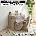 一人用こたつ こたつ ハイタイプ 一人暮らし コンパクト こたつテーブル こたつ布団 チェア付き 3点セット 70 50 長方形 省スペース おしゃれ コタツ 炬燵 一人用 デスク ハイタイプこたつセット 在宅ワーク 勉強机