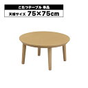 ロータイプ こたつテーブル 丸テーブル 円形 丸 丸型 一人暮らし 75 木製 ナチュラル シンプル おしゃれ オールシーズン ローテーブル リビングテーブル 一人用 座卓 コタツ 炬燵 こたつ本体 石英管ヒーター