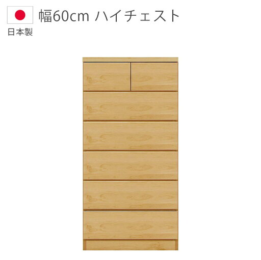チェスト 6段 収納 幅60cm 完成品 木製収納 洋服ダンス ハイチェスト 日本製 国産 タンス スライドレール 収納家具 箪笥 木製チェスト ウレタン塗装 引出し 箱組 ブラウン チェスト 6段 収納 幅60cm 完成品 木製収納 洋服ダンス ハイチェスト 日本製 国産 タンス スライドレール 収納家具 箪笥 木製チェスト ウレタン塗装 引出し 箱組 ブラウン
