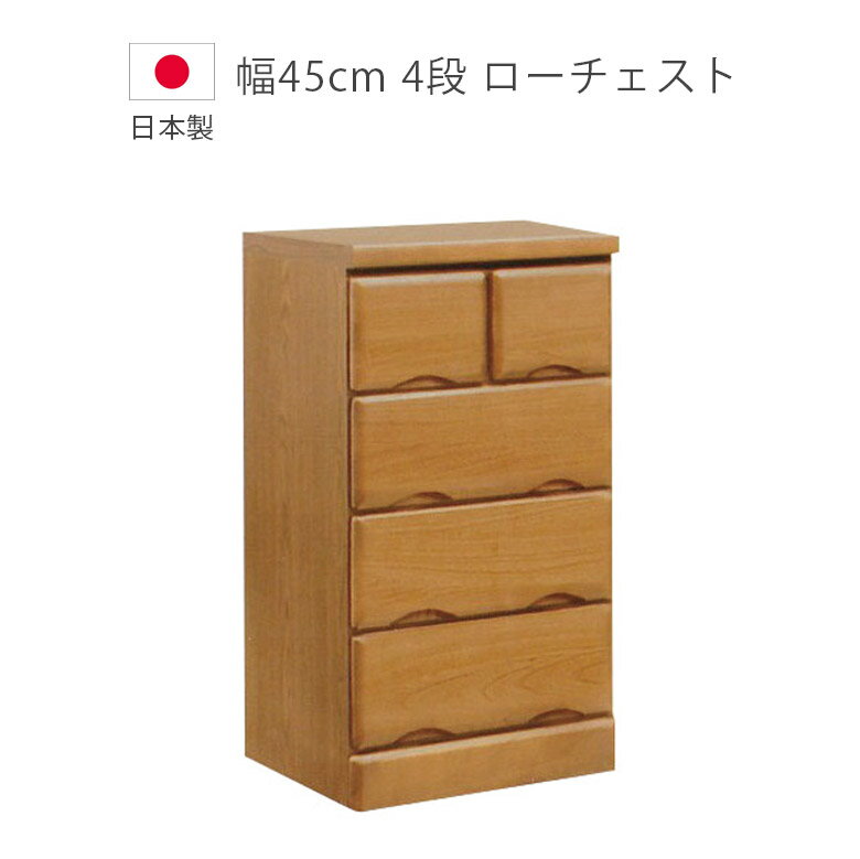 Other - ローチェスト 完成品 木製チェスト 4段 洋服ダンス チェスト 幅45cm 日本製 国産 収納 タンス たんす 箪笥 収納家具 桐 ウレタン塗装 引出し 木製収納 北欧 ブラウン