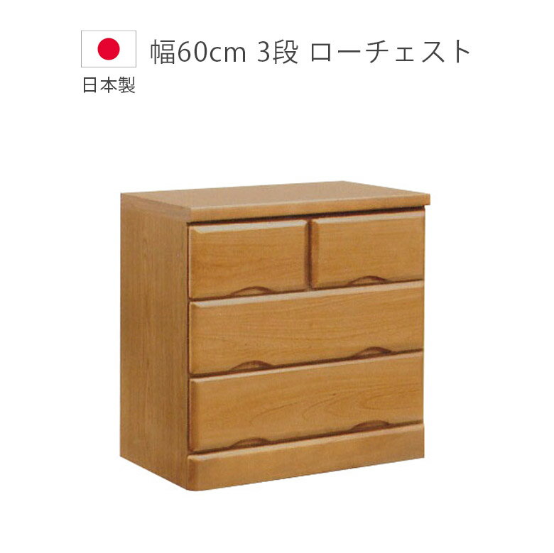 Rakuten - チェスト 幅60cm 木製収納 完成品 3段 日本製 木製チェスト 洋服ダンス ローチェスト 国産 収納 タンス 桐 ウレタン塗装 引出し 北欧 ブラウン たんす 箪笥 収納家具