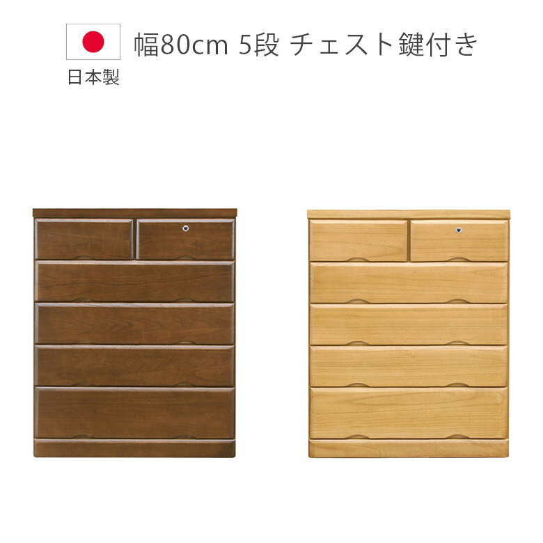 Other - チェスト 完成品 5段 洋服ダンス 収納 タンス 幅80cm ローチェスト 木製チェスト 鍵付き 収納家具 日本製 国産 箱組 桐 ウレタン塗装 引出し たんす 箪笥 木製収納 北欧 ブラウン