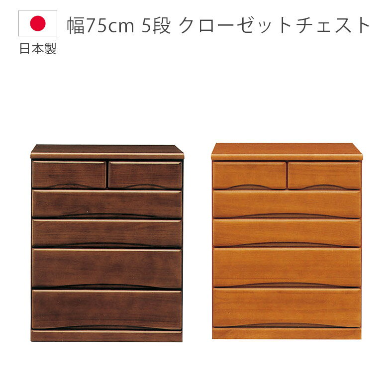 Rakuten - チェスト 5段 幅75cm 洋服ダンス ローチェスト 完成品 キャスター付き 木製収納 収納 クローゼットチェスト タンス 日本製 国産 たんす 箪笥 収納家具 木製チェスト フルオープンレール 箱組 桐 ウレタン塗装 引出し
