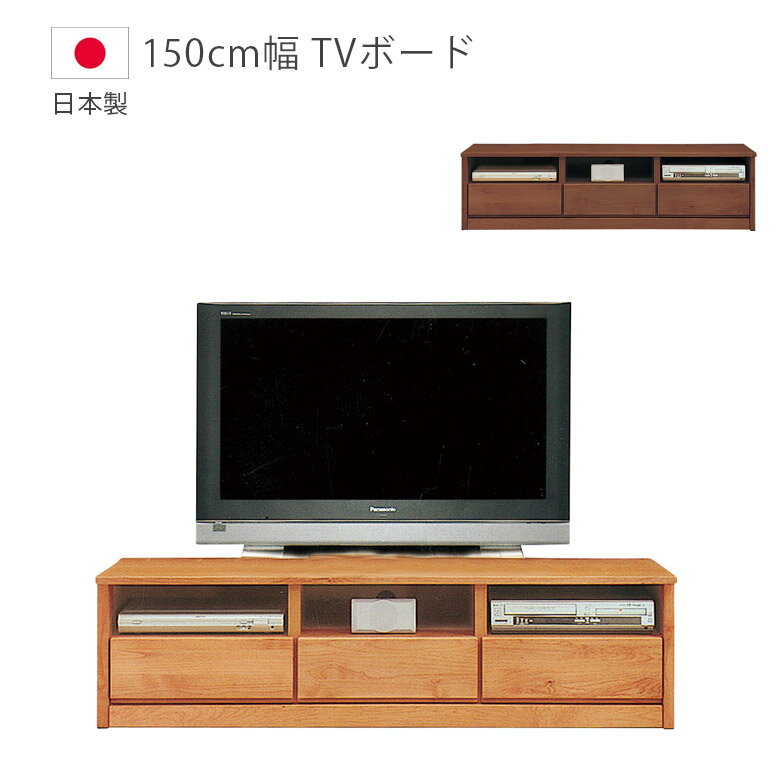 乐天商城 - テレビ台 テレビボード 幅150 リビングボード おしゃれ リビング収納 ローボード 木製 アルダー 収納 引出し サイドボード デルナチュレ 150 AVチェスト 国産 日本製 オープンレール ブラウン ナチュラル