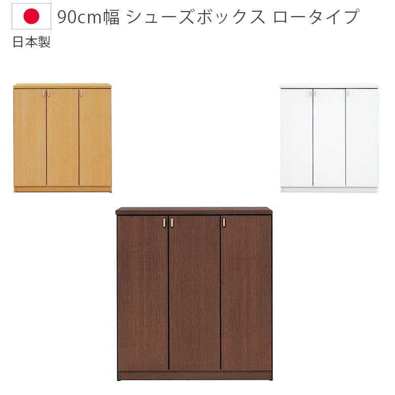 Rakuten - 靴箱 下駄箱 シューズボックス 完成品 コンパクト 日本製 スリム ロータイプ 幅90cm 国産 玄関収納 収納 シューズラック 開き扉 白 茶 木製 木製収納 シンプル ホワイト ブラウン ナチュラル