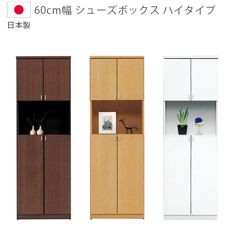 Rakuten - 靴箱 ハイタイプ 幅60cm シューズボックス 下駄箱 スリム 収納 完成品 シンプル コンパクト 国産 日本製 玄関収納 シューズラック 開き扉 白 茶 木製 木製収納 ホワイト ブラウン ナチュラル